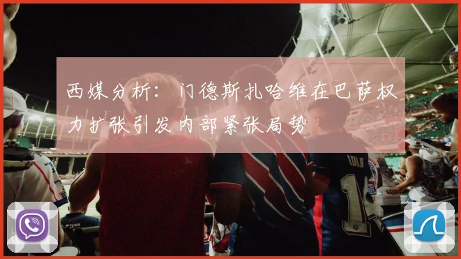 西媒分析：门德斯扎哈维在巴萨权力扩张引发内部紧张局势