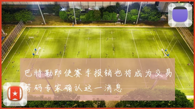 巴特勒即使赛季报销也将成为交易筹码专家确认这一消息