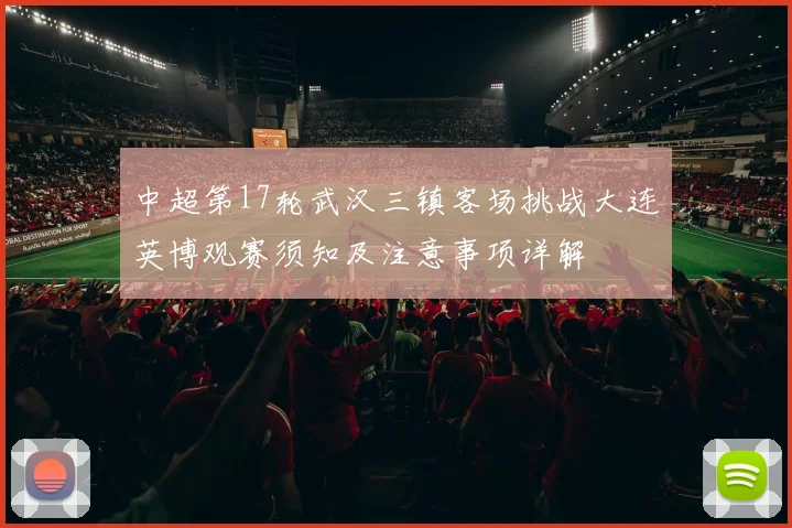 中超第17轮武汉三镇客场挑战大连英博观赛须知及注意事项详解
