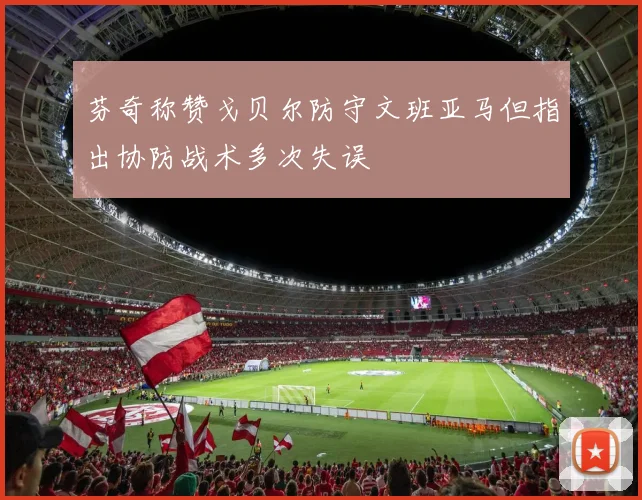 芬奇称赞戈贝尔防守文班亚马但指出协防战术多次失误