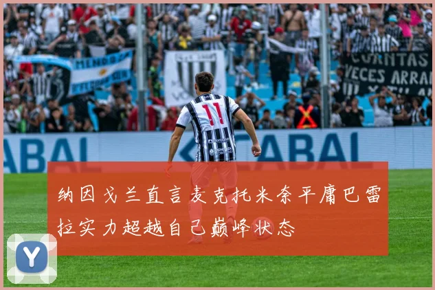 纳因戈兰直言麦克托米奈平庸巴雷拉实力超越自己巅峰状态