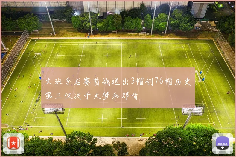 文班季后赛首战送出3帽创76帽历史第三仅次于大梦和邓肯