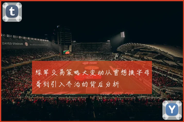 绿军交易策略大变动从曾想换字母哥到引入乔治的背后分析