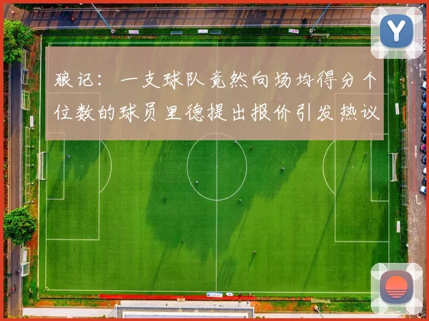 狼记：一支球队竟然向场均得分个位数的球员里德提出报价引发热议