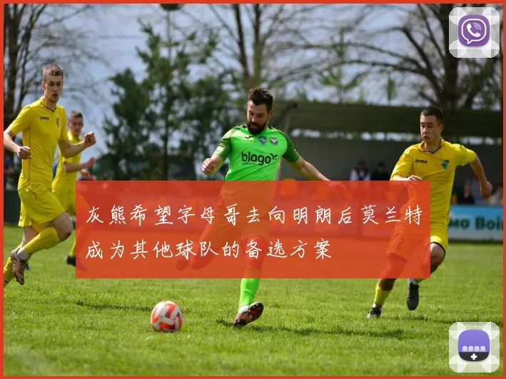 灰熊希望字母哥去向明朗后莫兰特成为其他球队的备选方案
