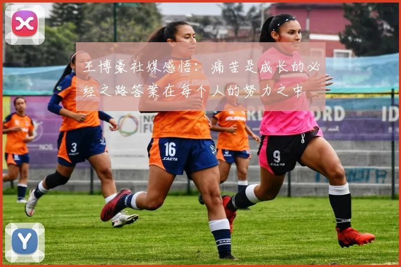王博豪社媒感悟：痛苦是成长的必经之路答案在每个人的努力之中